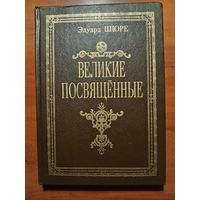 Эдуард Шюре. ВЕЛИКИЕ ПОСВЯЩЕННЫЕ. Очерк эзотеризма религий. РЕПРИНТНОЕ воспроизведение1914 г.