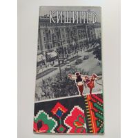 Кишинев. Туристический буклет. 1961