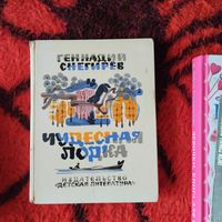 Генадий Снегирев.  Чудесная лодка. Рассказы,маленькие повести. Худ.Май Митурич.