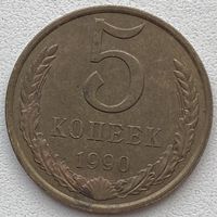 СССР 5 копеек 1990 г.