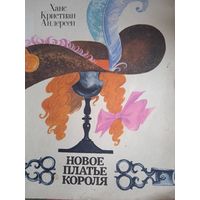 Новое платье короля