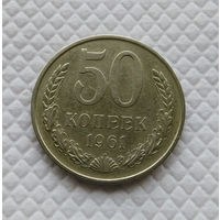 50 копеек. 1961 г. СССР