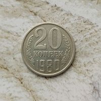 20 копеек 1980 года СССР. Красивая монета!