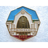 Киев, вокзал.