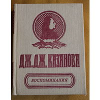 Джованни Джакомо Казанова де Сенгал "Воспоминания"