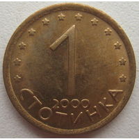 Болгария 1 стотинка 2000 г.