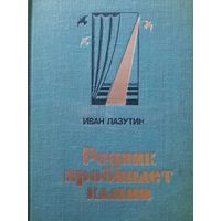 Иван Лазутин. Родник пробивает камни