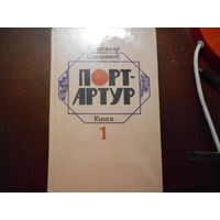 Степанов А. Порт-Артур. В 2 томах