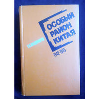 Особый район Китая 1942 - 1945 гг. П.П. Владимиров #0022-1