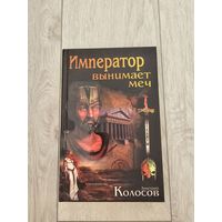 Книга - Дмитрий Колосов - Император вынимает меч