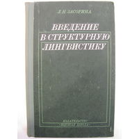 Введение в структурную лингвистику. Л.Н. Засорина.