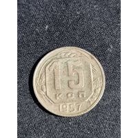 15 копеек 1957 СССР