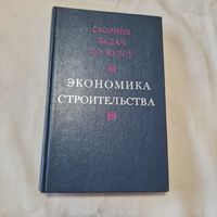 Сборник задач по курсу Экономика строительства