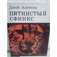 Д.Адамсон. Пятнистый сфинкс