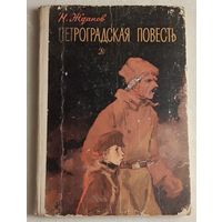 Жданов Николай. Петроградская повесть. (Школьная библиотека) 1971