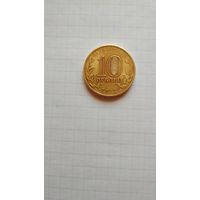 10 рублей 2012 г. ГВС. Великие Луки.