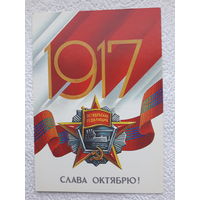 Открытка "Слава Октябрю!",1986 г.,Квавадзе,чистая-No1