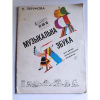 Н. Перунова. Музыкальная азбука. Для детей дошкольного возраста.