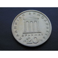Греция 20 драхм 1978 год.