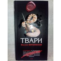 Твари. Михаил Вершовский. Серия MYST. Черная книга 18+