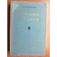 Павел Кудрявцев "История физики. Том 1"