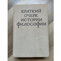 Краткий очерк истории философии.