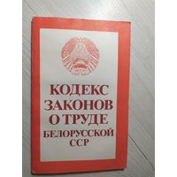 Кодекс Белорусской ССР\2