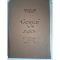 Открой мои книги