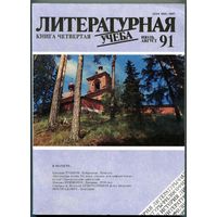 Журнал "Литературная учёба", 1991, #4