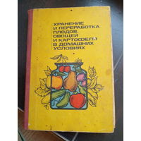 В.Ф. Савченко, Д.К. Шапиро. "Хранение и переработка плодов, овощей и картофеля в домашних условиях".