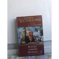 Устинова, Степнова. Всегда говори "Всегда"