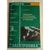 Гибридные интегральные функциональные устройства. Г.А. Блинов. Микроэлектроника. Учебное пособие. Книга 6/1987