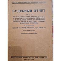 Судебный отчет Военной коллегии Суда Союза ССР