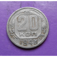 20 копеек 1948 года СССР #04