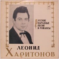 Леонид Харитонов - Русские народные песни и романсы