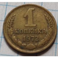 СССР 1 копейка, 1972     ( 2-3-1 )