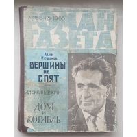 Роман газета.Подшивка.1965г.Кешоков,Крон.