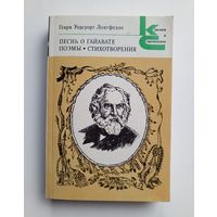 Генри Уодсуорт Лонгфелло - Песнь о Гайавате. Поэмы. Стихотворения.