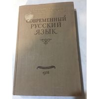 Современный русский язык старинная книга 1958 г 408 стр Галкина-Федорук
