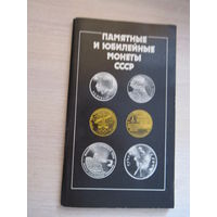 Памятные и юбилейные монеты СССР: Каталог