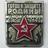 Значок СССР Будь готов к гражданской обороне СССР
