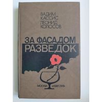 В. Кассис и др. За фасадом разведок