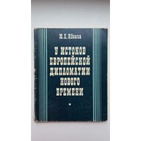 Ю.Е. Ивонин. У истоков европейской дипломатии нового времени