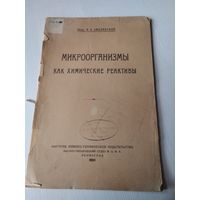 Академик В.Л. Омелянский. Микроорганизмы как химические реактивы. Издание Ленинград, 1924 год. /80.