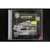 Аквариум – Акустика. История Аквариума Том 1 (2002, CD)