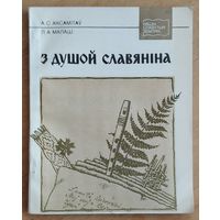 Аксамітаў, А. С. Малаш Л.А.  З душой славяніна: жыццё і дзейнасць З. Я. Даленгі-Хадакоўскага. (Нашы славутыя землякі)