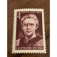 СССР 1973. Е.Д. Стасова 1873-1966. Полная серия