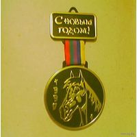 "С Новым годом! 1990. Год Лошади" сувенирная медаль (конь, жеребец)