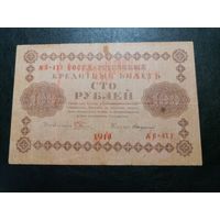 100 рублей 1918 Пятаков Стариков