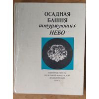 Осадная башня штурмующих небо. Избранные тексты из Великой французской Энциклопедии XVIII века. Серия: Люди. Время. Идеи